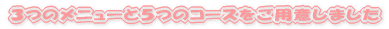 �R�̃��j���[�ƂS�̃R�[�X�����p�ӂ��܂��� 